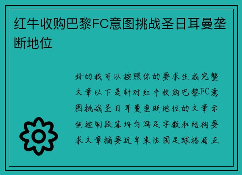 红牛收购巴黎FC意图挑战圣日耳曼垄断地位