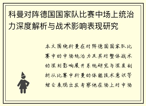 科曼对阵德国国家队比赛中场上统治力深度解析与战术影响表现研究