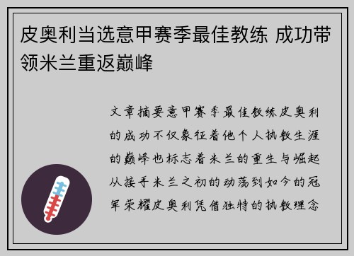 皮奥利当选意甲赛季最佳教练 成功带领米兰重返巅峰