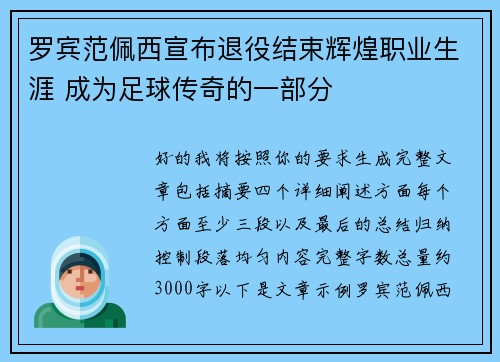 罗宾范佩西宣布退役结束辉煌职业生涯 成为足球传奇的一部分