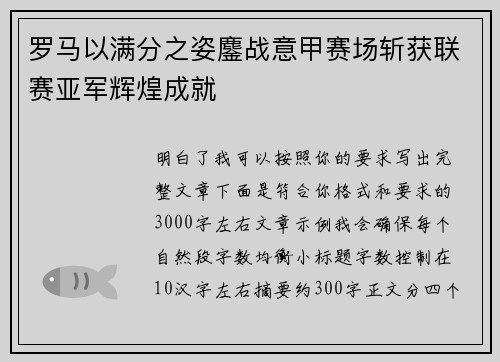 罗马以满分之姿鏖战意甲赛场斩获联赛亚军辉煌成就