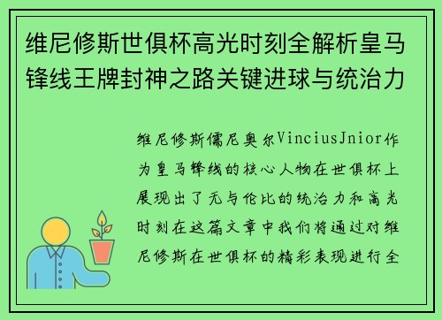 维尼修斯世俱杯高光时刻全解析皇马锋线王牌封神之路关键进球与统治力