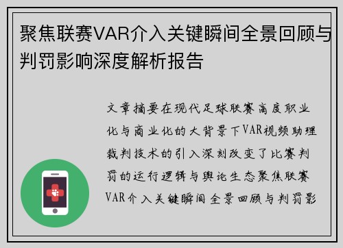 聚焦联赛VAR介入关键瞬间全景回顾与判罚影响深度解析报告