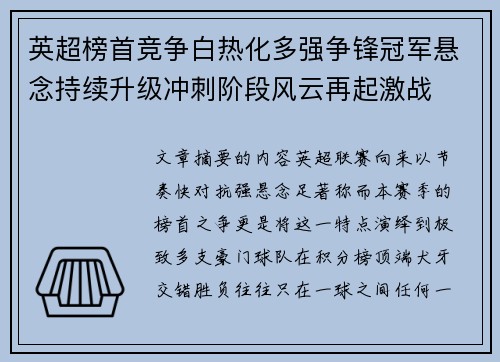 英超榜首竞争白热化多强争锋冠军悬念持续升级冲刺阶段风云再起激战