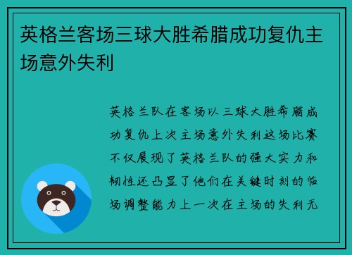 英格兰客场三球大胜希腊成功复仇主场意外失利