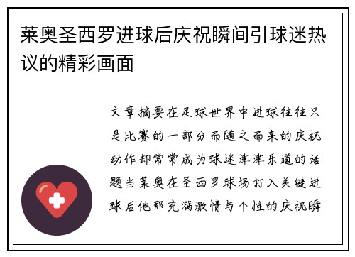 莱奥圣西罗进球后庆祝瞬间引球迷热议的精彩画面