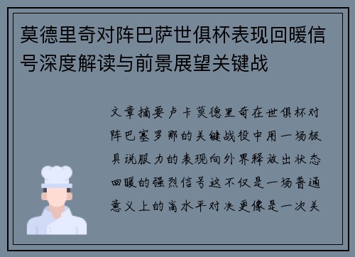 莫德里奇对阵巴萨世俱杯表现回暖信号深度解读与前景展望关键战