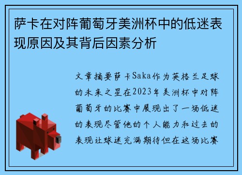 萨卡在对阵葡萄牙美洲杯中的低迷表现原因及其背后因素分析