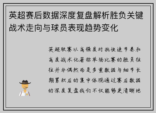 英超赛后数据深度复盘解析胜负关键战术走向与球员表现趋势变化