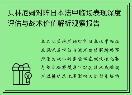 贝林厄姆对阵日本法甲临场表现深度评估与战术价值解析观察报告