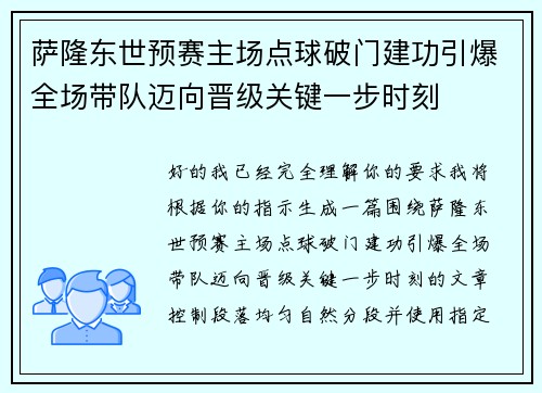 萨隆东世预赛主场点球破门建功引爆全场带队迈向晋级关键一步时刻