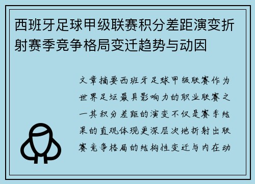 西班牙足球甲级联赛积分差距演变折射赛季竞争格局变迁趋势与动因