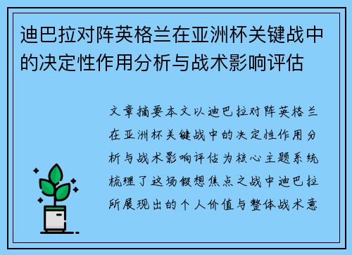 迪巴拉对阵英格兰在亚洲杯关键战中的决定性作用分析与战术影响评估