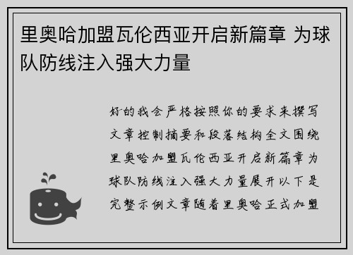 里奥哈加盟瓦伦西亚开启新篇章 为球队防线注入强大力量