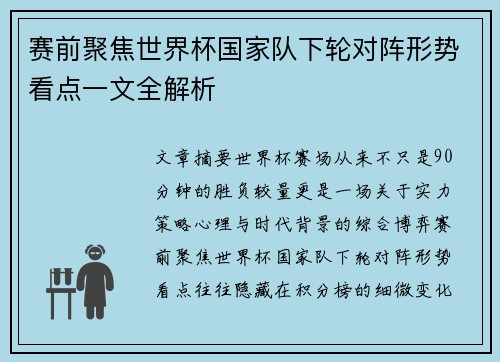 赛前聚焦世界杯国家队下轮对阵形势看点一文全解析