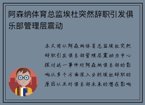 阿森纳体育总监埃杜突然辞职引发俱乐部管理层震动