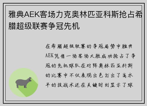 雅典AEK客场力克奥林匹亚科斯抢占希腊超级联赛争冠先机