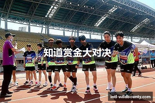 知道赏金大对决